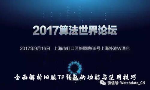 全面解析旧版TP钱包的功能与使用技巧