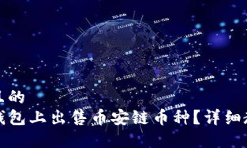 思考一个且的  
如何在TP钱包上出售币安链币种？详细教程与技巧