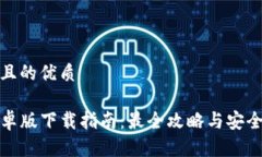 思考一个且的优质TP钱包安