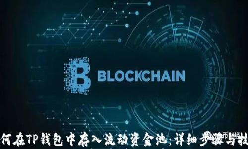 
如何在TP钱包中存入流动资金池：详细步骤与技巧