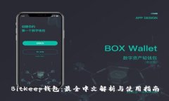 BitKeep钱包：最全中文解析