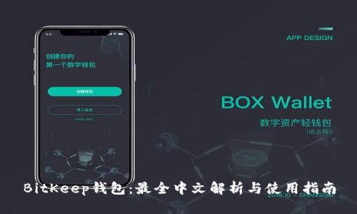 BitKeep钱包：最全中文解析与使用指南
