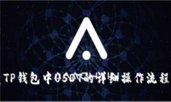优质TP钱包中USDT的详细操