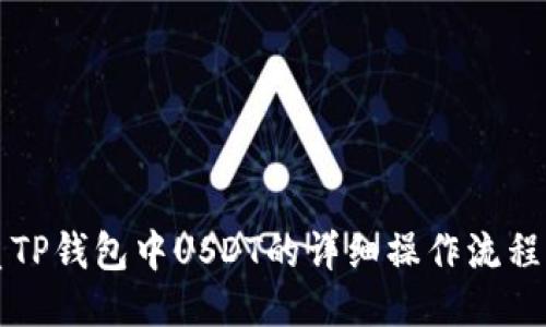 优质TP钱包中USDT的详细操作流程指南