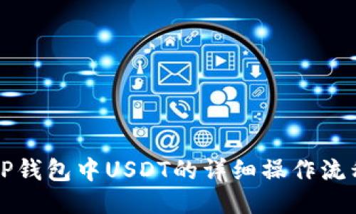 优质TP钱包中USDT的详细操作流程指南