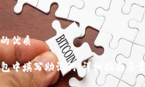 思考一个且的优质

如何在TP钱包中填写助记词：详细指南与常见问题解答