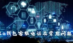 工银e钱包客服电话及常见