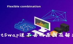 TP钱包JustSwap进不去的原因