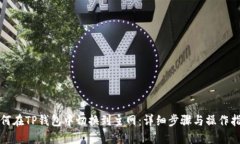 如何在TP钱包中切换到主网