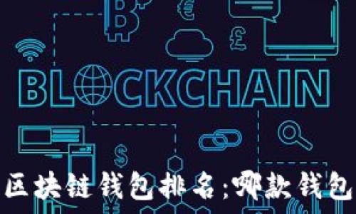   
2023年最新区块链钱包排名：哪款钱包更安全易用？