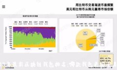   2023年最新区块链钱包排