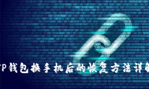 TP钱包换手机后的恢复方法详解