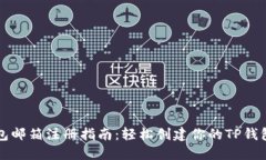 TP钱包邮箱注册指南：轻松