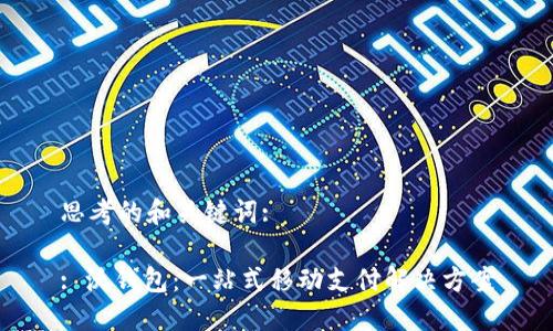 思考的和关键词:

: 沃钱包：一站式移动支付解决方案