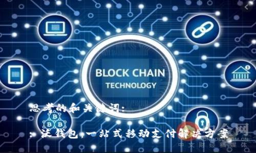 思考的和关键词:

: 沃钱包：一站式移动支付解决方案