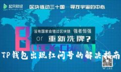 TP钱包出现红问号的解决指
