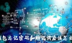   TP钱包忘记密码和助记词