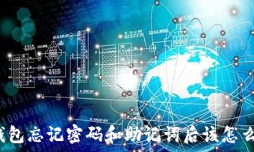   
TP钱包忘记密码和助记词后该怎么办？