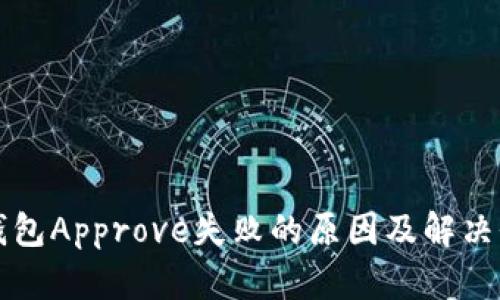 TP钱包Approve失败的原因及解决办法