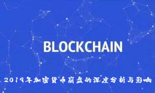 2019年加密货币崩盘的深度分析与影响