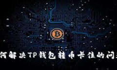如何解决TP钱包转币卡住的