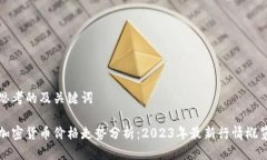 思考的及关键词加密货币