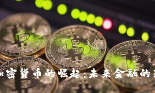 美金加密货币的崛起：未来金融的新机遇