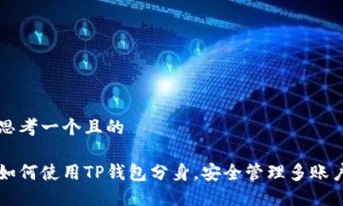 思考一个且的

如何使用TP钱包分身，安全管理多账户