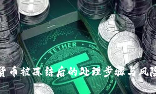 加密货币被冻结后的处理步骤与风险解析