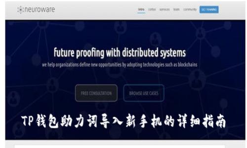 TP钱包助力词导入新手机的详细指南