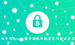 电子钱包app：安全便捷的