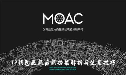 TP钱包更新后新功能解析与使用技巧