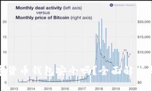 TP数字货币钱包安全吗？全面解析与评测