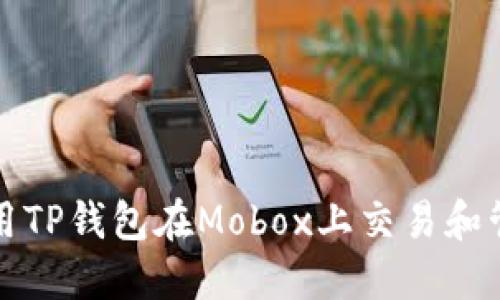 如何使用TP钱包在Mobox上交易和管理资产