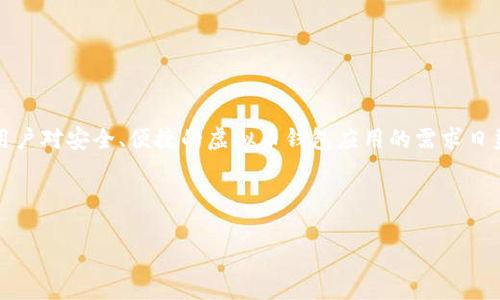 思考用户搜索意图

在当今数字经济时代，越来越多的人关注虚拟货币的投资和交易。随着数字货币市场的崛起，用户对安全、便捷的虚拟币钱包应用的需求日益增加。因此，“tp虚拟币钱包app下载”这一主题不仅符合的要求，还能够触及潜在用户的需求。



tp虚拟币钱包app下载：安全、便捷的数字货币存储选择