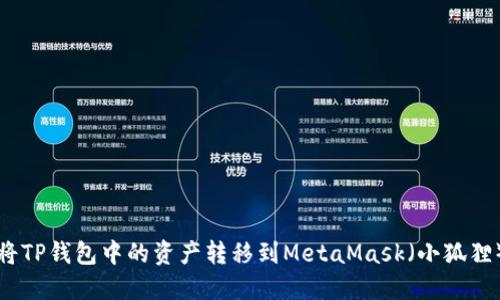 如何将TP钱包中的资产转移到MetaMask（小狐狸）钱包