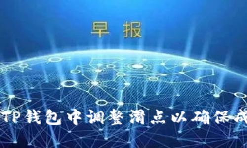 如何在TP钱包中调整滑点以确保成功交易