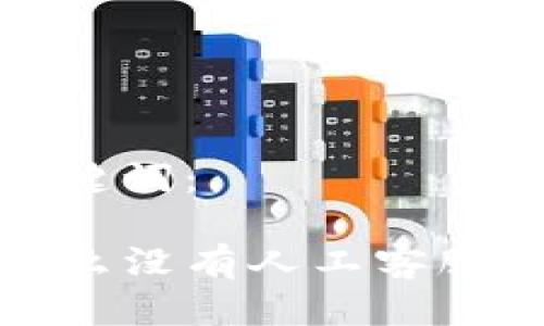 思考的及关键词：

TP钱包为什么没有人工客服及解决方案