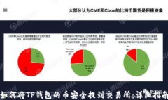 如何将TP钱包的币安全提到