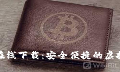 TP数字货币钱包在线下载：安全便捷的虚拟资产管理新选择