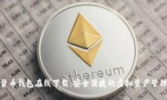 TP数字货币钱包在线下载：