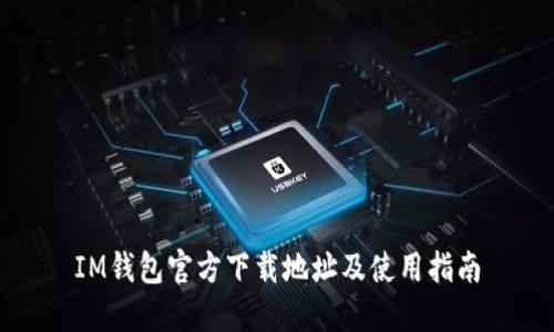 IM钱包官方下载地址及使用指南