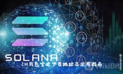 IM钱包官方下载地址及使用