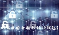 : 怎样将CHZ币安全转移到