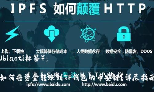（biaoti标签）：

如何将资金转账到TP钱包的币安链？详尽指南