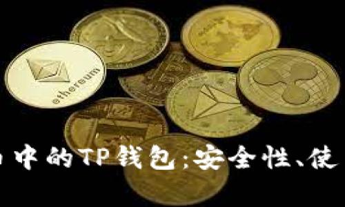 优秀
全面解析虚拟货币中的TP钱包：安全性、使用方法与未来趋势
