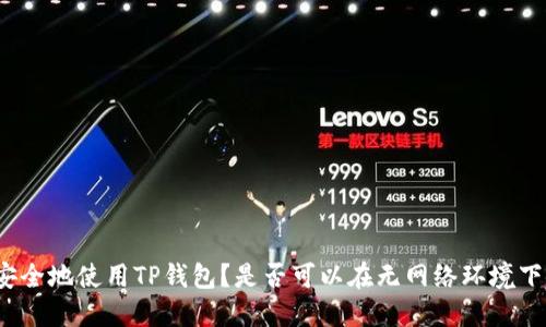 如何安全地使用TP钱包？是否可以在无网络环境下使用？