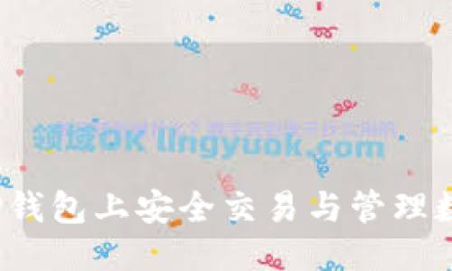 优质  
如何在TP钱包上安全交易与管理数字资产？