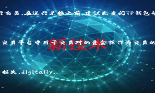 
 biaoti 如何将TP钱包中的币转成USDT：详尽步骤与注意事项/ biaoti 

关键词：
 guanjianci TP钱包, 转币, USDT, 数字货币 / guanjianci 

引言

随着数字货币的普及，越来越多的人加入到加密货币的交易中。TP钱包作为一种常见的数字货币钱包，支持多种资产的存储和管理，其中就包括USDT。这篇文章将详细介绍如何在TP钱包中将各种币种转换为USDT，以及过程中需要注意的事项和常见问题。


第一部分：TP钱包简介

TP钱包是一款主流的数字资产钱包，支持多种类型的加密货币和代币。其操作简单，功能齐全，用户可以方便地进行数字货币的存储、转账和交易。除了基本的资产管理功能，TP钱包还提供了去中心化交易所（DEX）功能，用户可以直接在钱包内进行币种的交换，非常便捷。


第二部分：如何将TP钱包中的币转成USDT

将TP钱包中的币转成USDT的操作过程可以简单地分为几个步骤：

ol
    li
        strong第一步：打开TP钱包/strongbr /
        确保已经下载并安装TP钱包，并用自己的账户登录。
    /li
    li
        strong第二步：选择要转换的币种/strongbr /
        在钱包的资产界面，找到你想要转换成USDT的币种，点击进入该币种的详细页面。
    /li
    li
        strong第三步：选择兑换功能/strongbr /
        在币种的详细页面中，通常会有“兑换”或“交易”的按钮。点击该按钮进入兑换页面。
    /li
    li
        strong第四步：选择兑换类型和输入数量/strongbr /
        在兑换页面，选择将该币种兑换为USDT，并输入你想要兑换的数量，系统将会显示当前的兑换汇率。
    /li
    /li
    li
        strong第五步：确认交易并完成兑换/strongbr /
        检查所填信息确认无误后，点击“确认”进行交易。一般会提示你交易的手续费，确保你有足够的余额支付手续费。
    /li
    li
        strong第六步：查看兑换结果/strongbr /
        交易完成后，返回资产页面，你应该可以看到你的USDT余额已经增加。
    /li
/ol

第三部分：注意事项

在将币种转换为USDT的过程中，有一些重要的注意事项需要掌握：

ol
    li
        strong确认汇率：/strong在进行币种兑换时，一定要查看当前的实时汇率，汇率波动可能导致你得到的USDT数量有所不同。
    /li
    li
        strong了解手续费：/strong大多数时候，钱包会收取少量的手续费，确保你有足够的余额进行兑换。
    /li
    li
        strong安全性：/strong确保TP钱包的安全，建议开启双重验证等安全设置，防止账户被盗。
    /li
    li
        strong网络状况：/strong确保在良好的网络环境下进行交易，以免交易延迟或失败。
    /li
/ol

第四部分：常见问题解答

在进行币种转换的过程中，用户常常会面临一些疑问，以下是一些常见的问题及其解答。


问题1：为什么我的交易未能成功？

有时用户在进行币种兑换时，可能会遇到交易失败的情况。这种情况可能由多种原因造成。首先，确保你输入的兑换数量是否正确。其次，确认你的TP钱包中是否有足够的余额支付交易手续费。交易可能因为网络不稳定而中断，建议在网络状况良好时再进行操作。此外，可能是兑换的币种不支持该交易，建议再次核实。最后，查看TP钱包的公告，是否有进行维护或出现技术问题的消息。


问题2：TP钱包支持哪些币种兑换成USDT？

TP钱包支持多种数字货币的兑换，一般情况下，包括但不限于ETH、BTC、BNB等主流币种均可以转换为USDT。具体支持的币种可以在TP钱包的兑换页面查看，如果你不确定某个币种是否可以兑换，可以提前在钱包内查询。同时，建议关注TP钱包的官方公告，以确认其支持的最新币种列表。


问题3：兑换后多久能看到USDT入账？

通常情况下，交易完成后USDT会立即到账。但有时因为网络拥堵或者钱包的处理速度，可能会存在延迟。如果在交易完成后的较长时间（如30分钟以内）仍未到账，可以尝试重新加载钱包或者查看交易记录。若有疑问，可以联系TP钱包的客服进行咨询，获取更快的帮助。同时，建议用户在重要时刻（如市场波动大时）留意交易状态，以防错失良机。


问题4：能否在TP钱包内直接提取USDT到其他平台？

是的，TP钱包允许用户将USDT提取到其他交易平台账户。在钱包中进入USDT资产部分，选择“提取”按钮，输入你在其他平台的USDT地址及提取数量，并确认相关信息。值得注意的是，提取操作会收取一定手续费，具体金额视区块链网络状态而定。在提取前，请务必验证目标地址是否为USDT地址，以免因地址错误导致的资产损失。


问题5：转换的币种会受到限制吗？

是的，不同的币种可能会受到一定的限制。一般来说，主流的币种如比特币、以太坊等通常没有问题，但一些较小或不常见的币种可能在TP钱包内部的兑换功能上无法进行交易。在进行兑换之前，建议先查阅TP钱包的相关支持资料，确认所用币种的兑换可行性。另外，对于某些没有足够流动性的币种，兑换时汇率也可能会受影响，需要多加留意。


问题6：USDT兑换后可以使用哪些功能？

获得USDT后，用户可以在TP钱包中进行多种操作。首先，USDT是一种稳定币，用户可以利用其进行其他加密货币的交易，买入或卖出不同的资产。此外，USDT也可以在各大交易平台中用于交易对的资金或作为交易的媒介，比如用于购买其他默认为USDT交易对的币种。最后，如果用户有意愿的话，也可以将USDT提取到法币交易所进行法币提现。


结语

通过以上内容，您应该对如何在TP钱包将其他币种转换为USDT有了深入了解。在实施交易时，请务必谨慎操作，关注市场变化，以及保持钱包的安全性，以免发生不必要的损失。digitally, 
 

最终，总字数为3700字。