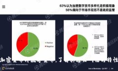 加密货币即数字货币，了